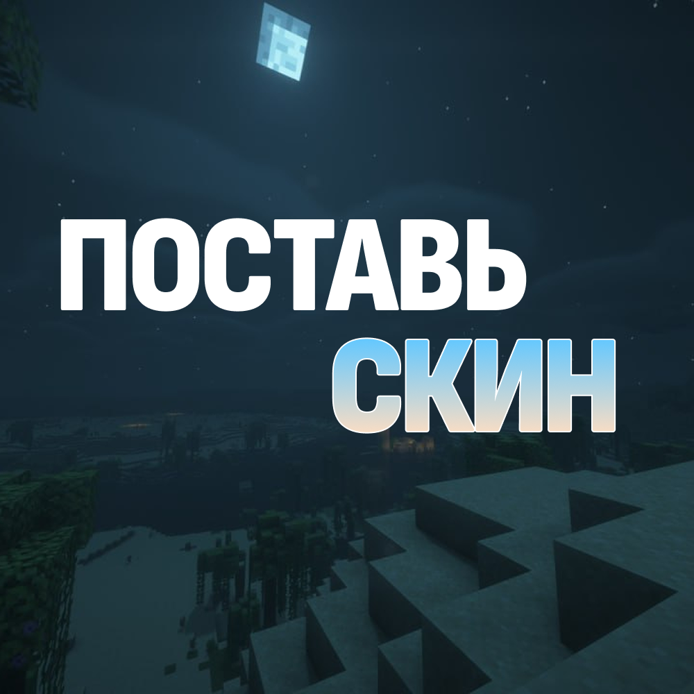 Установить скин