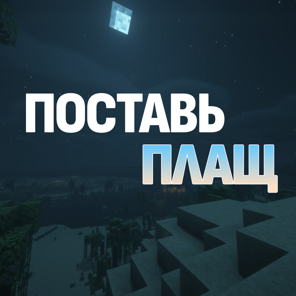Установить плащ