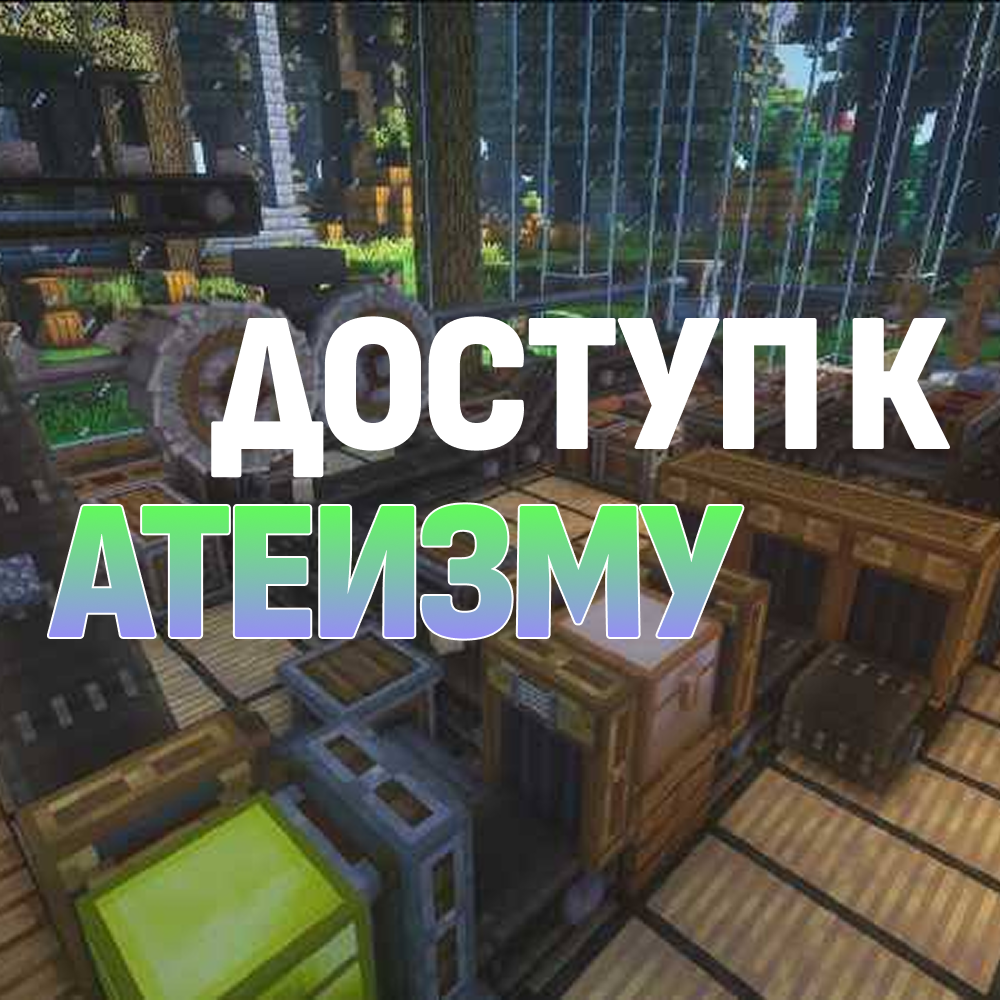Доступ к АТЕИЗМУ